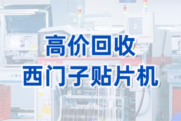 高價回收西門子貼片機