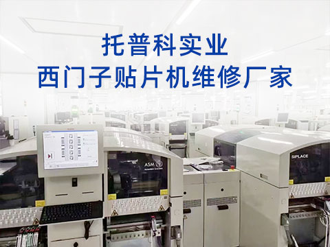 托普科實業(yè)西門子貼片機(jī)維修廠家